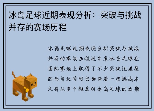 冰岛足球近期表现分析：突破与挑战并存的赛场历程
