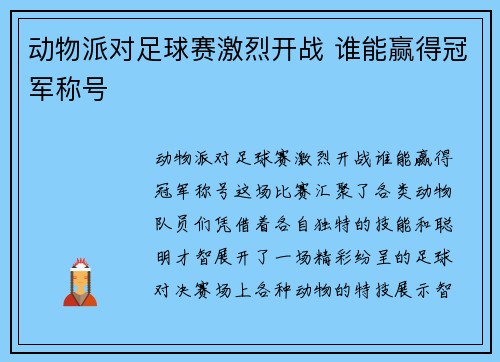 动物派对足球赛激烈开战 谁能赢得冠军称号