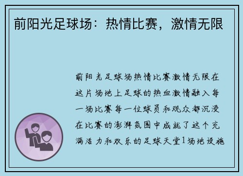 前阳光足球场：热情比赛，激情无限