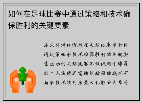 如何在足球比赛中通过策略和技术确保胜利的关键要素