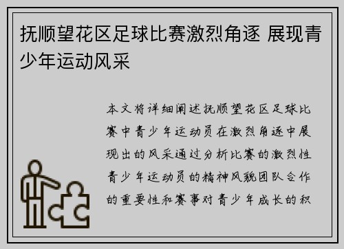 抚顺望花区足球比赛激烈角逐 展现青少年运动风采