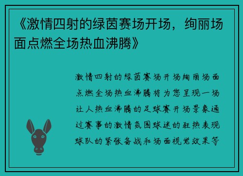 《激情四射的绿茵赛场开场，绚丽场面点燃全场热血沸腾》