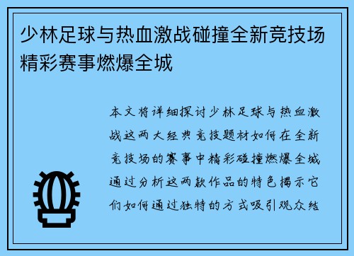 少林足球与热血激战碰撞全新竞技场精彩赛事燃爆全城