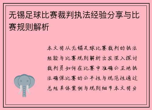 无锡足球比赛裁判执法经验分享与比赛规则解析