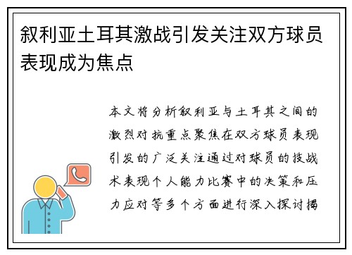 叙利亚土耳其激战引发关注双方球员表现成为焦点