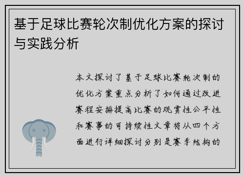 基于足球比赛轮次制优化方案的探讨与实践分析