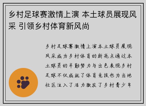 乡村足球赛激情上演 本土球员展现风采 引领乡村体育新风尚