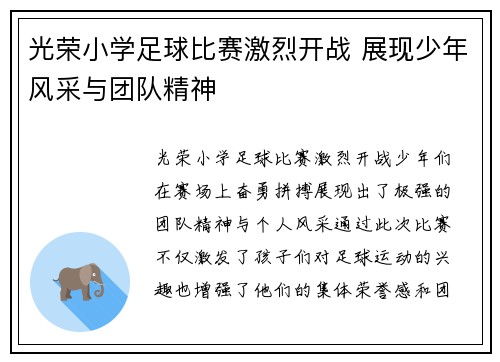 光荣小学足球比赛激烈开战 展现少年风采与团队精神