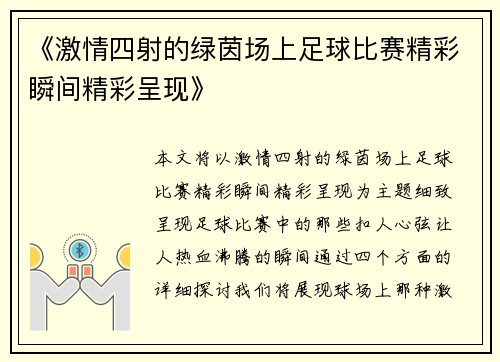 《激情四射的绿茵场上足球比赛精彩瞬间精彩呈现》