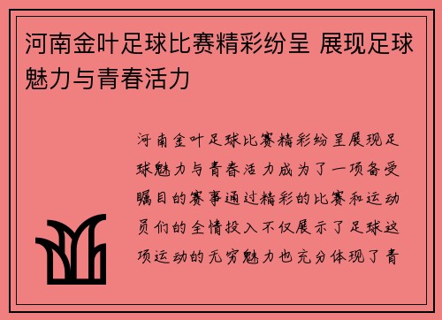河南金叶足球比赛精彩纷呈 展现足球魅力与青春活力