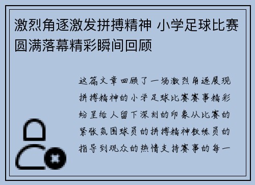 激烈角逐激发拼搏精神 小学足球比赛圆满落幕精彩瞬间回顾