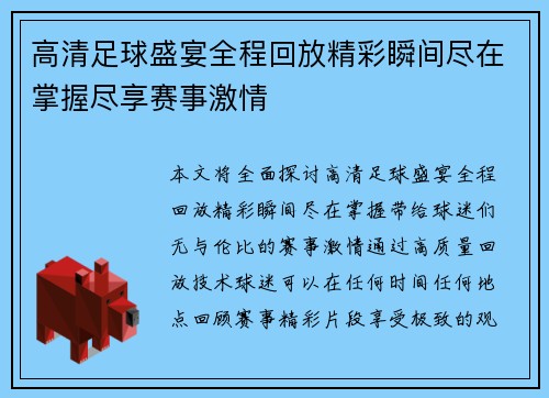 高清足球盛宴全程回放精彩瞬间尽在掌握尽享赛事激情