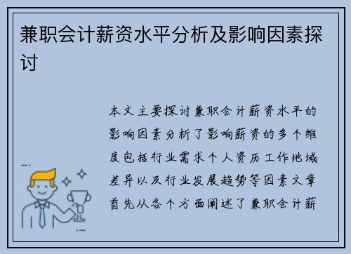 兼职会计薪资水平分析及影响因素探讨