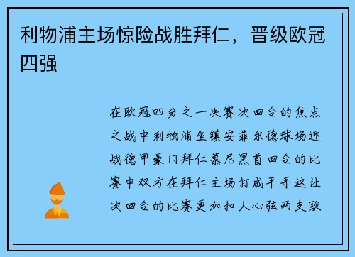 利物浦主场惊险战胜拜仁，晋级欧冠四强