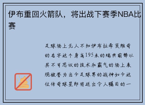 伊布重回火箭队，将出战下赛季NBA比赛