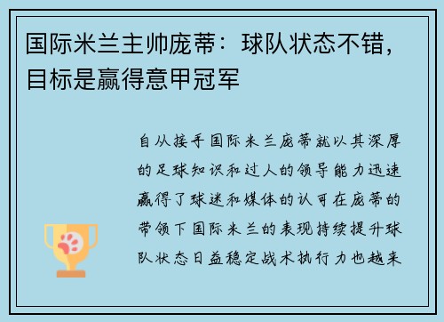 国际米兰主帅庞蒂：球队状态不错，目标是赢得意甲冠军