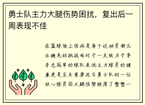 勇士队主力大腿伤势困扰，复出后一周表现不佳