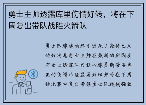勇士主帅透露库里伤情好转，将在下周复出带队战胜火箭队