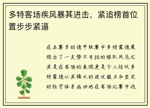 多特客场疾风暴其进击，紧追榜首位置步步紧逼