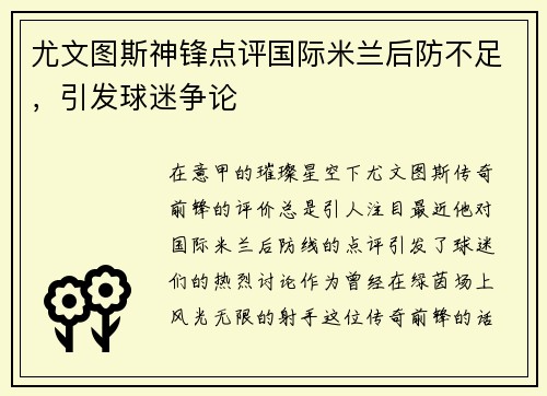 尤文图斯神锋点评国际米兰后防不足，引发球迷争论