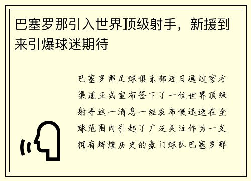巴塞罗那引入世界顶级射手，新援到来引爆球迷期待