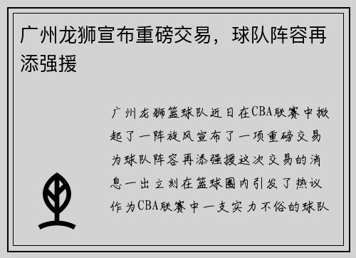 广州龙狮宣布重磅交易，球队阵容再添强援