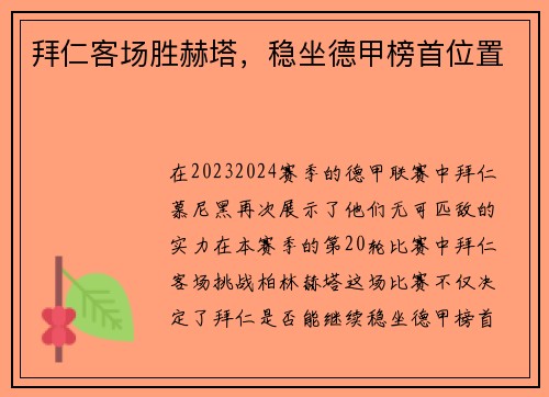 拜仁客场胜赫塔，稳坐德甲榜首位置