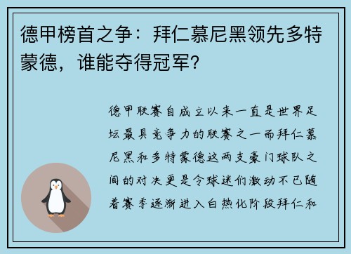 德甲榜首之争：拜仁慕尼黑领先多特蒙德，谁能夺得冠军？
