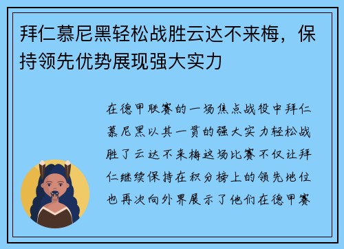 拜仁慕尼黑轻松战胜云达不来梅，保持领先优势展现强大实力