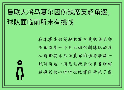 曼联大将马夏尔因伤缺席英超角逐，球队面临前所未有挑战
