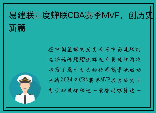 易建联四度蝉联CBA赛季MVP，创历史新篇