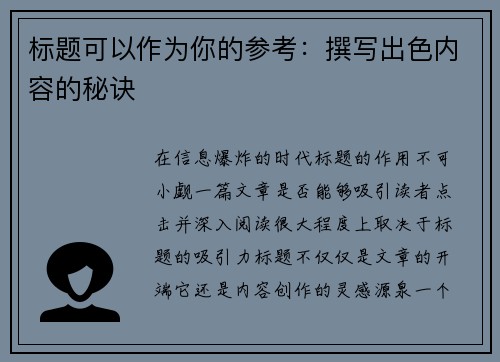 标题可以作为你的参考：撰写出色内容的秘诀