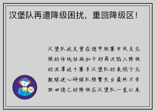 汉堡队再遭降级困扰，重回降级区！