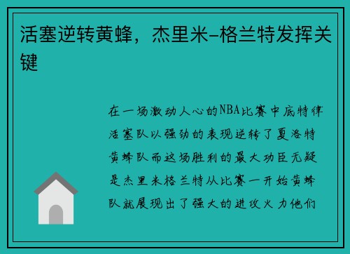 活塞逆转黄蜂，杰里米-格兰特发挥关键