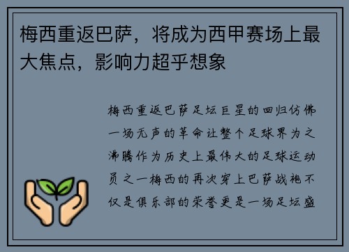 梅西重返巴萨，将成为西甲赛场上最大焦点，影响力超乎想象