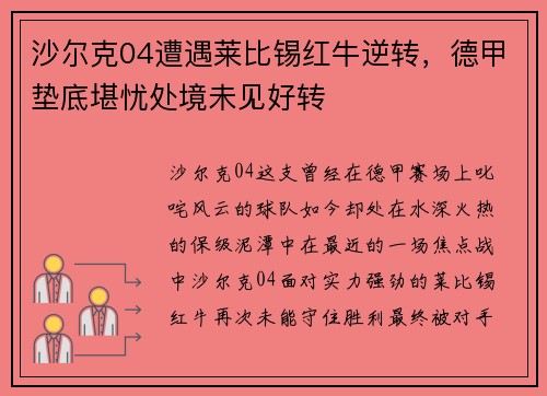 沙尔克04遭遇莱比锡红牛逆转，德甲垫底堪忧处境未见好转