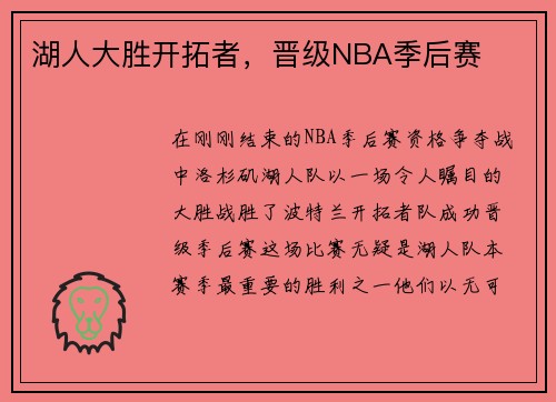 湖人大胜开拓者，晋级NBA季后赛