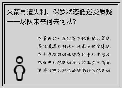 火箭再遭失利，保罗状态低迷受质疑——球队未来何去何从？