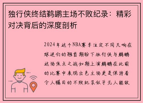 独行侠终结鹈鹕主场不败纪录：精彩对决背后的深度剖析