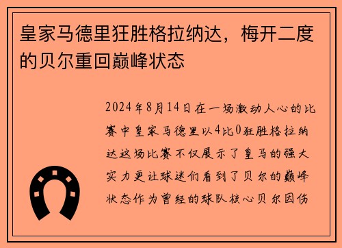 皇家马德里狂胜格拉纳达，梅开二度的贝尔重回巅峰状态