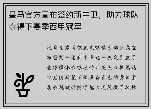 皇马官方宣布签约新中卫，助力球队夺得下赛季西甲冠军