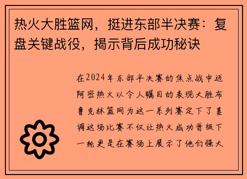 热火大胜篮网，挺进东部半决赛：复盘关键战役，揭示背后成功秘诀