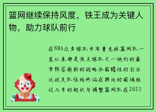 篮网继续保持风度，铁王成为关键人物，助力球队前行
