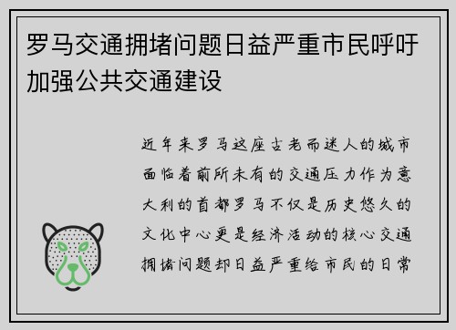 罗马交通拥堵问题日益严重市民呼吁加强公共交通建设