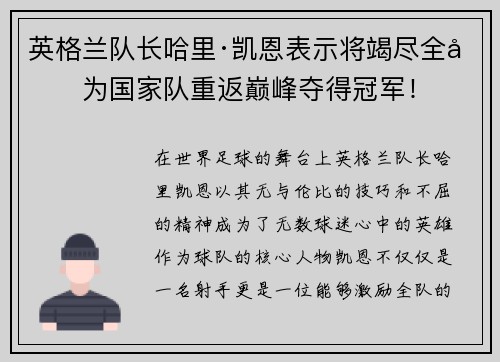 英格兰队长哈里·凯恩表示将竭尽全力为国家队重返巅峰夺得冠军！