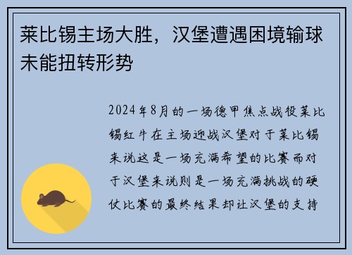 莱比锡主场大胜，汉堡遭遇困境输球未能扭转形势
