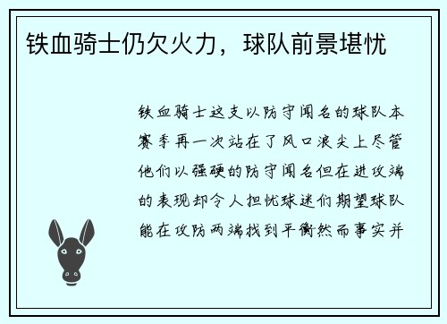 铁血骑士仍欠火力，球队前景堪忧