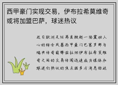 西甲豪门实现交易，伊布拉希莫维奇或将加盟巴萨，球迷热议