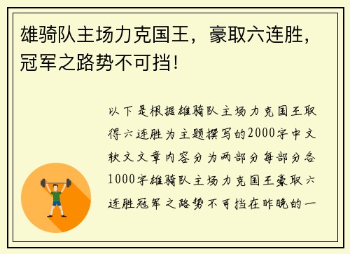 雄骑队主场力克国王，豪取六连胜，冠军之路势不可挡！