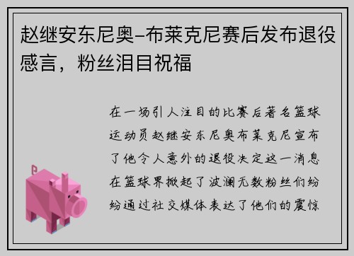 赵继安东尼奥-布莱克尼赛后发布退役感言，粉丝泪目祝福